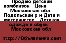 Продаю детский комбинзон › Цена ­ 400 - Московская обл., Подольский р-н Дети и материнство » Детская одежда и обувь   . Московская обл.